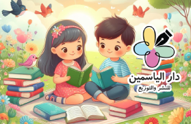 قصص الأطفال - دار الياسمين - عبير الطاهر