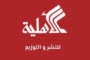 الدار الأهلية للنشر