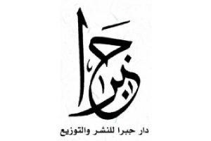 دار جبرا للنشر والتوزيع 