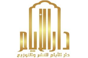 دار الأيام للنشر و التوزيع
