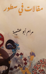 مرام سعيد أبو عشيبة